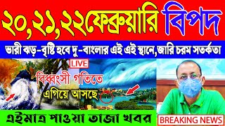 আজকের আবহাওয়ার খবর  সর্বশেষ সংবাদ  Cyclone Tej  Abohar Khabar  Kolkata Abohar Khabar [upl. by Jeana]