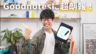 ついに…！Goodnotesに待望の新機能が実装されました！ [upl. by Anawd]