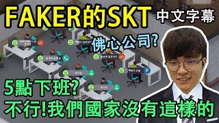 【實況精華】歡迎來到FAKER的SKT 我們公司只有工作 沒有聚餐 中文字幕 [upl. by Sirromed]