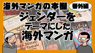 番外編：ジェンダーをテーマにした海外マンガ [upl. by Virendra22]