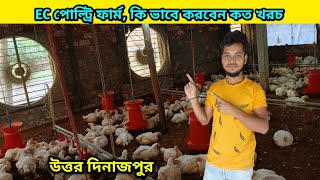 poultry ec farming in West Bengal Uttar Dinajpur raiganj sonalimurgifarm deshimurgipalan [upl. by Fitz]