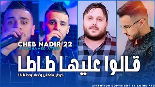 Cheb Nadir 22  ضاربك ضاربك لابغا صاحبي صاحبك Galou 3liha Tata  Ft Mohamed Attar  Live Torky [upl. by Anyzratak]