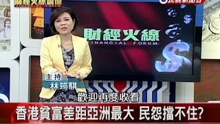 20141003【財經火線論壇】香港貧富差距亞洲最大 民怨擋不住 [upl. by Etra138]