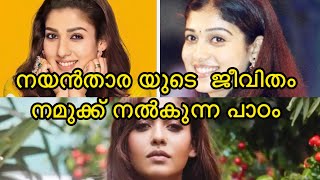 നയൻ‌താരയുടെ ജീവിതം നമുക്ക് പ്രചോദനം ആവുന്നത് എങ്ങിനെ Life story about NayantharaNayanthara [upl. by Zales]