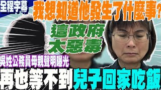 【全程字幕】勞動部吳姓公務員母親首度發聲再也quot等不到兒子吃晚飯quot淚崩捶地痛訴我可憐的孩子我也想知道他發生了什麼事 [upl. by Gnal]