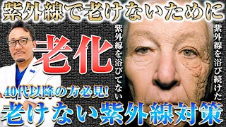 【40代以降の方必見】老けないために！紫外線降り注ぐ夏にやるべきこと [upl. by Selrahcnhoj210]