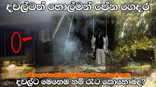 බලන්න ඔයාට මෙහෙම ගෙදරක ඉන්න පුළුවන් ද කියල මහ දවල්ටත් හොල්මන් ඉන්න ගෙදර Sl look Ghost Experiment [upl. by Iden]