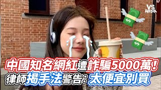 中國知名網紅遭詐騙5000萬！ 律師揭手法警告：太便宜別買｜VS MEDIAｘvvnewsvl3xf [upl. by Atteve]