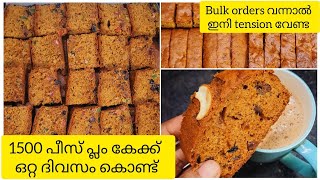 30kg Plum Cake ഒറ്റ ദിവസംകൊണ്ട് ചെയ്താലോ😳1500 piece plum cake bulk order making🍰plumcakebulkorder [upl. by Gentes]