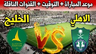 موعد مباراة الاهلي ضد الخليج في الجولة السابعة من الدري السعودي 2024 والقنوات الناقلة [upl. by Tem97]