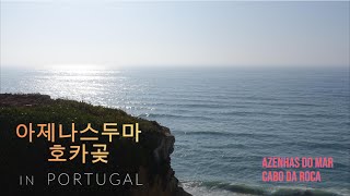 아제나스두마  Azenhas do Mar [upl. by Gwenore369]