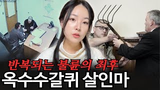 멀리스 농장에서 벌어진 옥수수 갈퀴 사건 계획된 살인인가 우연한 사고인가 [upl. by Estevan]