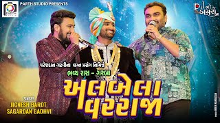 પરેશદાન ગઢવી ના લગન પ્રસંગે રાસ ગરબાJignesh barotSagardan GadhviPareshdan Gadhvi Wedding 132024 [upl. by Annasoh]