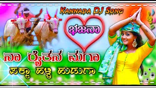 ನಾ ರೈತನ ಮಗ ಪಕ್ಕಾ ಹಳ್ಳಿ ಹುಡುಗಾ ಕನ್ನಡ ಡಿಜೆ ಸಾಂಗ್ 💥 Kannada DJ Remix song 💫 dj mix 💥 DJ song 💫 dj remix [upl. by Mongeau334]