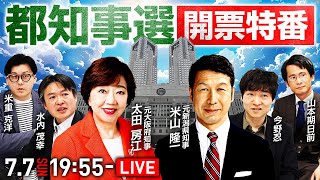 【生放送】東京都知事選 開票速報をお届け！7月7日日1955～｜選挙ドットコムちゃんねる [upl. by Elyl]