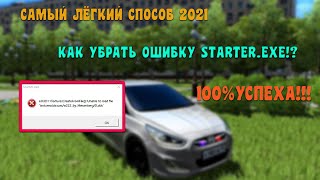 КАК ИСПРАВИТЬ ОШИБКУ STARTEREXE В CITY CAR DRIVINGСамый Лёгкий и Рабочий способ 2021 [upl. by Yddur]