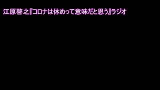 江原啓之『コロナは休めって意味だと思う』とラジオで [upl. by Jodee]