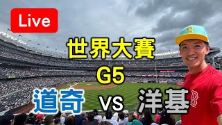 世界大賽G5！道奇31 vs 洋基13【看球閒聊直播】 [upl. by Adnilak]