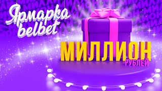 Розыгрыш МИЛЛИОНА в Ярмарке belbet [upl. by Elazaro114]