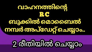 വാഹനത്തിന്റെ ആർ സി ബുക്കിൽ മൊബൈൽ നമ്പർ അപ്ഡേറ്റ് ചെയ്യാം  How to link mobile number with rc book [upl. by Jarrad]