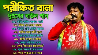 পরীক্ষিত বালা দুঃখের বাউল গান  Porikhit Bala Bangla Song  Sad Baul Song  Parikshit Bala Baul Song [upl. by Vogele]