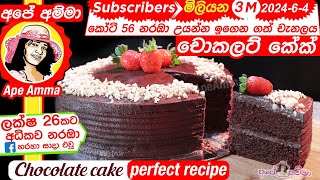 ✔ චොකලට් කේක් පියවරෙන් පියවර Chocolate cake with chocolate frosting with English Sub by Apé Amma [upl. by Peednas]