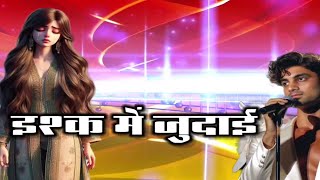 Ishq Mein Judai  इश्क़ में जुदाई  boom Music  ishq mein kabhi na aaye judaai song  boom Music [upl. by Eniamert205]