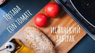 Типичный испанский завтрак  Tostada con tomate [upl. by Niamor957]