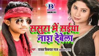 NEW ससुरा में सईया नाश देबेला  Yadav Vikash Raj  2018 New Bhojpuri Geet [upl. by Roseline756]