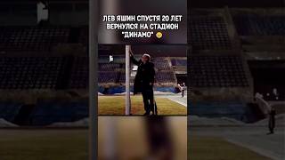 Лучший вратарь в истории футбола вернулся домой ⚽️ ссср [upl. by Tallou121]