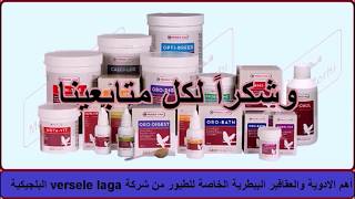 versele laga دواعي وطريقة استعمال بعض منتجات شركة فيرسل لاغا البلجيكية [upl. by Htiel404]