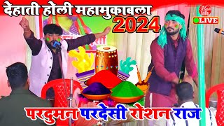 पारंपरिक होली गीत महा मुकाबला  Roshan Raj amp Praduman Pardesi  New Bhojpuri Dehati Holi [upl. by Rennob276]