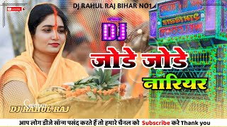 Jode Jode Nariyar Dj Remix Chhath Puja Dj Mix 2024 Dj Rahul Raj Bihar No1 [upl. by Case163]