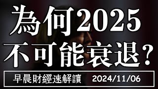 2024116三大選日變盤為何2025 不可能衰退【早晨財經速解讀】 [upl. by Gregorio]