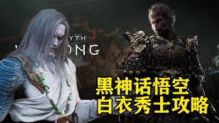 黑神話悟空  攻略  黑风山的白衣秀士怎么打？ [upl. by Yttam]