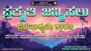 ಪ್ರಕೃತಿ ಜನ್ಮಿಸಲು ಪ್ರಭುವಾಕ್ಯವೇ ಕಾರಣ KANNADA SONG [upl. by Hauger]