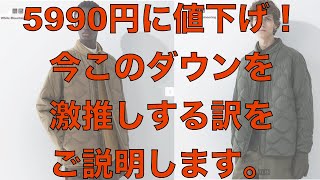 【ユニクロセール】ホワイトマウンテアニング、リサイクルハイブリッドダウンジャケットを激推しする訳を説明します！ミリタリーキルトのアイテムがなくなったらもう買えない可能性が！今買わないと後悔するかも？ [upl. by Llenet]