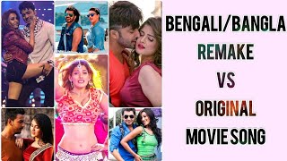 BengaliBangla Remake Vs Original Movie Song Tollywood Dhallywood Copy Song Hit Film Song [upl. by Atinuahs]