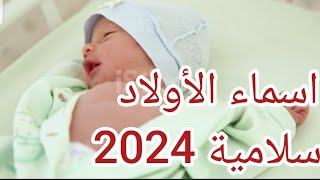 اسماء اولاد دكور إسلامية 2024 [upl. by Thema895]