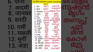 Hindi Malayalam words Hindi se malayalam me words meaning Hindi Malayalam words words meaning [upl. by Merri586]