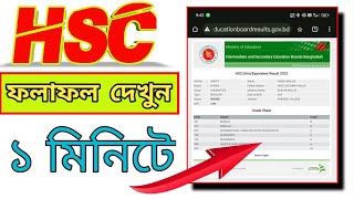 hsc result 2024  hsc result er marksheet kivabe dekhbo  এইচএসসি পরীক্ষার রেজাল্ট ২০২৪ দেখার নিয়ম [upl. by Nelia447]