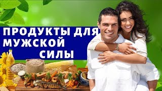 ДЛЯ МУЖСКОЙ СИЛЫ ПРОДУКТЫ ПОВЫШАЮЩИЕ ТЕСТОСТЕРОН [upl. by Py]