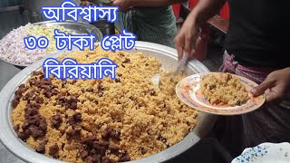 ৩০ টাকা প্লেট বিরিয়ানি30 Taka biriyanifamous street food in Bangladeshcheap price biriyani [upl. by Barbey]