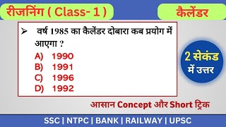 Calendar  कैलेंडर   Reasoning Class1  For All Competitive Exams [upl. by Enaffit]