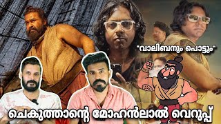 ചെകുത്താൻ Vs Mohanlal Malaikottai Vaaliban Movie Chekuthan  Entertainment Kizhi [upl. by Mailliwnhoj856]