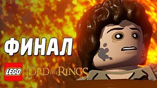 LEGO The Lord of the Rings Прохождение  ФИНАЛ [upl. by Nniroc]