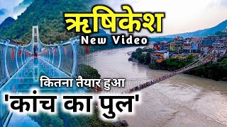 Rishikesh Ganga का जल हुआ इतना कम कितना तैयार हुआ ऋषिकेश में कांच का पुल  Rishikesh New Video [upl. by Atteuqnas604]