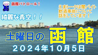 函館パトロール！ 土曜日の函館２０２４年１０月５日 函館 函館旅行 函館観光 函館ドライブ 函館朝市 金森倉庫 旧函館区公会堂 八幡坂 [upl. by Josiah]