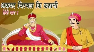 Akbar Birbal Ki Kahani  Animated Stories  Hindi Part 1 [upl. by Wynny]