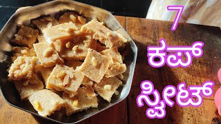 quot7 ಕಪ್ ಸಿಹಿ ಮಾಡುವುದು ಇಷ್ಟು ಸುಲಭ try this easy recipe [upl. by Royd]